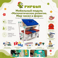 Мобильный модуль «Математическое развитие. Мир чисел и форм»