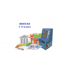 "Азбука финансов" Школа 1-4, мобильная версия "Стандарт"