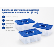 Контейнеры к системе хранения с наклоном 3х1 (Gigo)