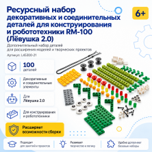 Ресурсный набор декоративных и соединительных деталей для конструирования и робототехники RM-100 (Лёвушка 2.0)