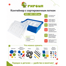 Контейнер с сортировочным лотком Gigo