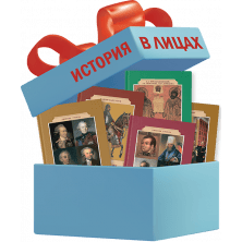 Комплект «История в лицах»