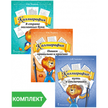 Каллиграфия : учебные пособия по чистописанию и творческой каллиграфии для 1—4 классов общеобразовательных организаций. Комплект. Части 1–3