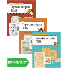 Творческая мастерская: учебные пособия по литературе. Комплект. Части 1–3