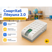 СмартХаб Лёвушка 2.0