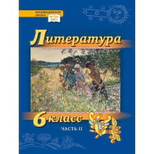 Литература. 6 класс: учебник для общеобразовательных организаций: в 2 ч. Ч. 2