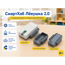 СмартХаб Лёвушка 2.0 с аккумулятором и отсеком для батареек