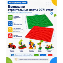 Конструктор Лёва. Большие строительные платы (пластины) 9071 старт (L9071)