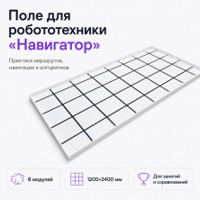 Комплект поле для робототехники «Навигатор»