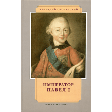 Император Павел I
