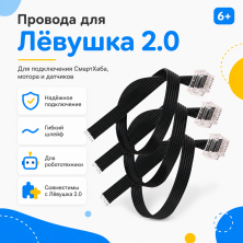 Провода для Лёвушка 2.0