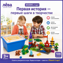 Конструктор Лёва. Первая история 45005 старт