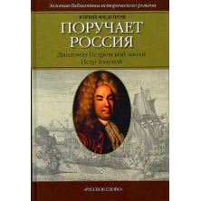 Поручает Россия: Дипломат Петровской эпохи Пётр Толстой: Роман