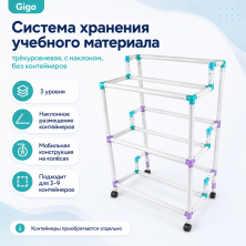 Система хранения учебного материала трехуровневая от 3 до 9 контейнеров с наклоном (без контейнеров) Gigo