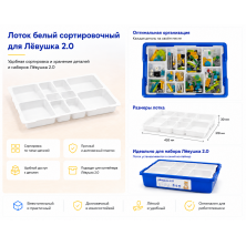 Лоток белый сортировочный для Лёвушка 2.0
