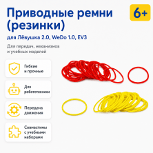 Приводные ремни (Резинки) для Лёвушка 2.0, WeDo 1.0, EV3