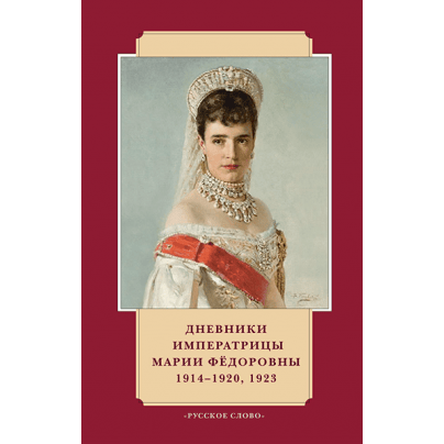 Дневники императрицы Марии Фёдоровны. 1914–1920,1923