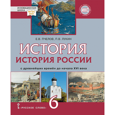 История России с древнейших времён до начала XVI века: учебник для 6 класса общеобразовательных организаций