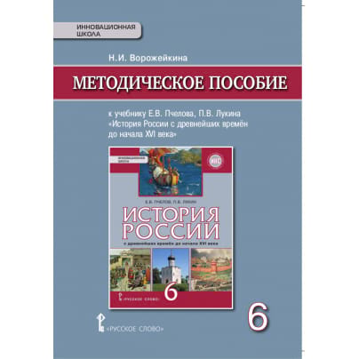 История России с древнейших времен до начала XVI века. 6 класс.Методическое пособие. Ворожейкина Н.И.