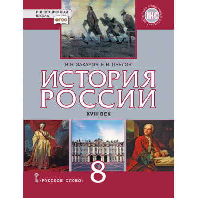 История России. XVIII век: учебник для 8 класса общеобразовательных организаций