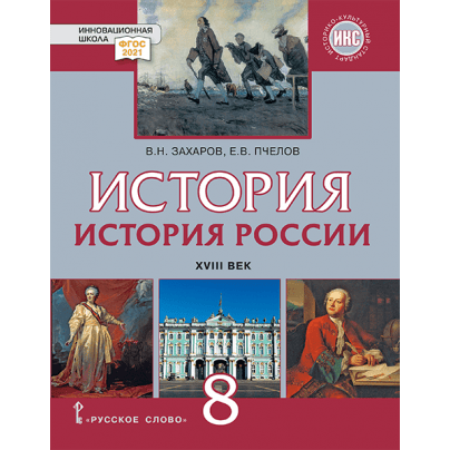 История России. XVIII век: учебник для 8 класса общеобразовательных организаций