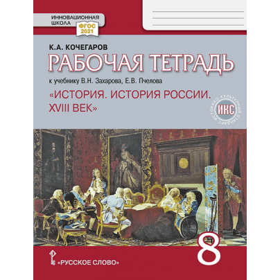 Рабочая тетрадь к учебнику В.Н. Захарова, Е.В. Пчелова «История. История России. XVIII век» под науч. ред. Ю.А. Петрова для 8 класса общеобразовательных организаций