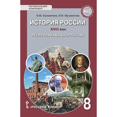 История России. XVIII век. Республика Башкортостан: учебное пособие для 8 класса общеобразовательных организаций