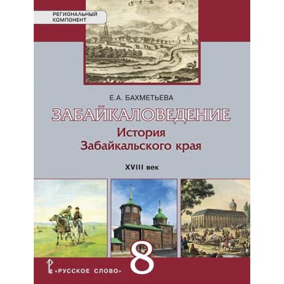 Забайкаловедение. История Забайкальского края. XVIII век: учебное пособие для 8 класса общеобразовательных организаций