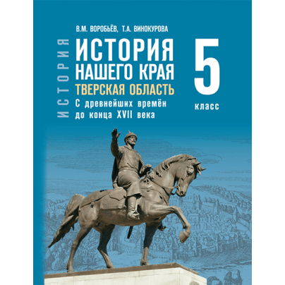 История нашего края. Тверская область. С древнейших времён до конца XVII века: учебное пособие для 5 класса общеобразовательных организаций