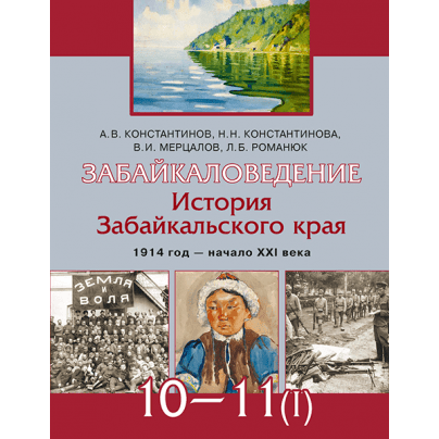 Забайкаловедение. История Забайкальского края. 1914 год — начало XXI века: учебное пособие для 10–11 классов общеобразовательных организаций : в 2 ч. Ч. 1