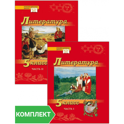Литература. 5 класс: учебник. Комплект. Части 1–2