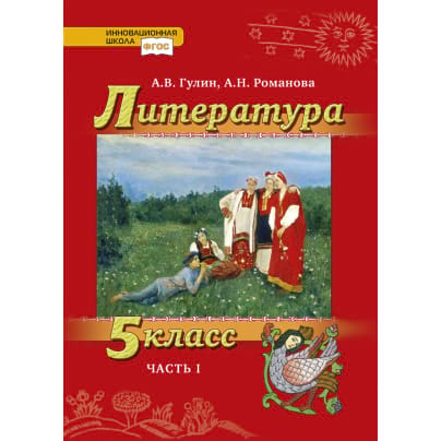 Литература. 5 класс: учебник для общеобразовательных организаций: в 2 ч. Ч. 1