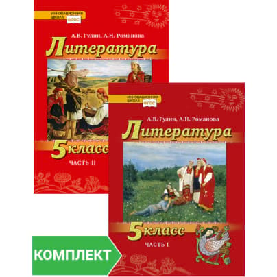 Литература. 5 класс: учебник. Комплект. Части 1–2