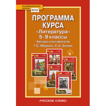 Программа курса «Литература». 5–9 классы