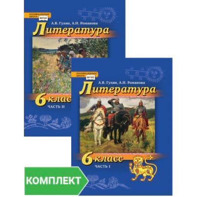 Литература. 6 класс: учебник для общеобразовательных организаций. Комплект. Части 1-2