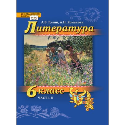 Литература. 6 класс: учебник для общеобразовательных организаций: в 2 ч. Ч. 2