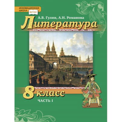 Литература.8 класс: учебник для общеобразовательных организаций: в 2 ч. Ч. 1