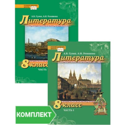 Литература. 8 класс: учебник. Комплект. Части 1–2