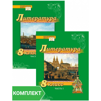 Литература. 8 класс: учебник. Комплект. Части 1–2