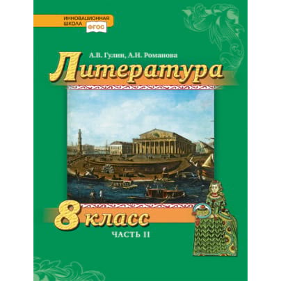 Литература. 8 класс: учебник для общеобразовательных организаций: в 2 ч. Ч. 2