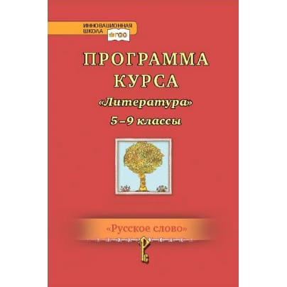 Программа курса «Литература». 5–9 классы
