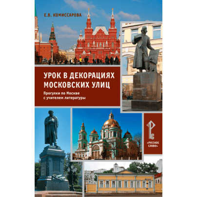 Урок в декорациях московских улиц: прогулки по Москве с учителем литературы