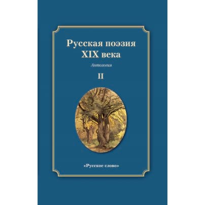 Русская поэзия XIX века: антология: в 2 т. Т. 2