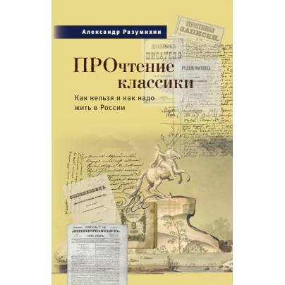 ПРОчтение классики: как нельзя и как надо жить в России