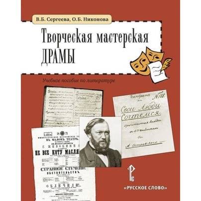 Творческая мастерская драмы: учебное пособие по литературе