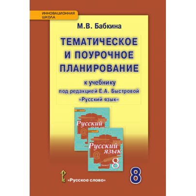 Тематическое и поурочное планирование к учебнику под редакцией Е.А. Быстровой «Русский язык» для 8 класса общеобразовательных организаций
