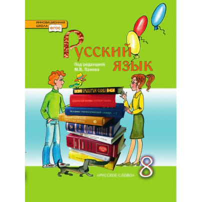 Русский язык. 8 класс: Учебник для общеобразовательных учреждений