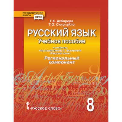 Русский язык: учебное пособие к учебнику под редакцией Е.А. Быстровой «Русский язык» для 8 класса общеобразовательных организаций.  Региональный компонент (Республика Татарстан)