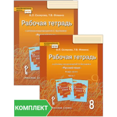 Рабочая тетрадь к учебнику под редакцией Е.А. Быстровой «Русский язык» для 8 класса общеобразовательных организаций. Комплект. Части 1–2