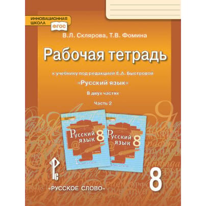 Рабочая тетрадь к учебнику под редакцией Е. А. Быстровой «Русский язык» для 8 класса общеобразовательных организаций: в 2 ч. Ч. 2